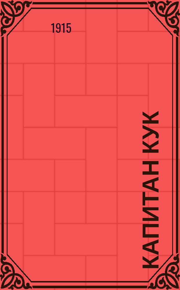 ... Капитан Кук; Жалоба; Данилушка; Портрет: Рассказы / С. Гусев-Оренбургский