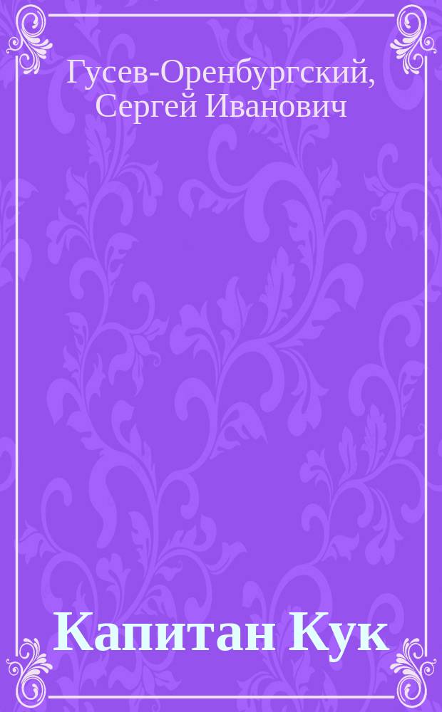 ... Капитан Кук; Жалоба; Данилушка; Портрет: Рассказы / С. Гусев-Оренбургский