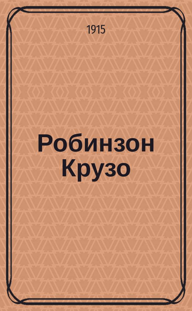 Робинзон Крузо : Удивит. приключения, рассказ. им самим