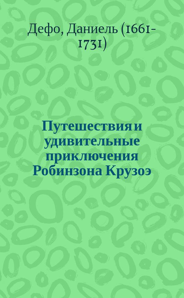 Путешествия и удивительные приключения Робинзона Крузоэ : С 148 ил. худ. В. Пажета