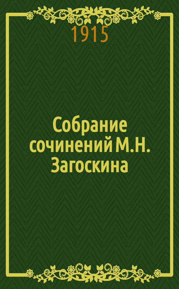 Собрание сочинений М.Н. Загоскина