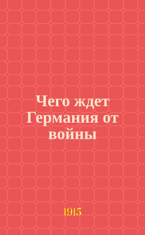 Чего ждет Германия от войны : Беседы с герм. обществ. деятелями: Либкнехтом, К., Бернштейном, Э., Листом, Фр., ... : Сост. из ст. исп. журналиста г. Ibero, напеч. впервые в париж. газ. "Echo de Paris"