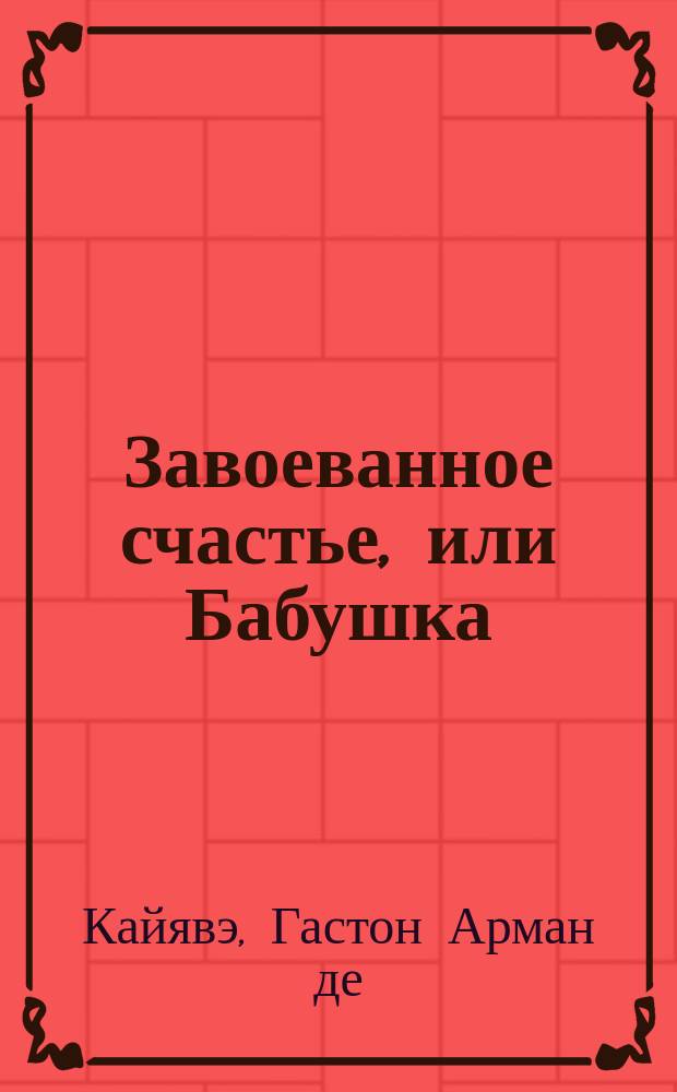 Завоеванное счастье, или Бабушка : Комедия в 3 д