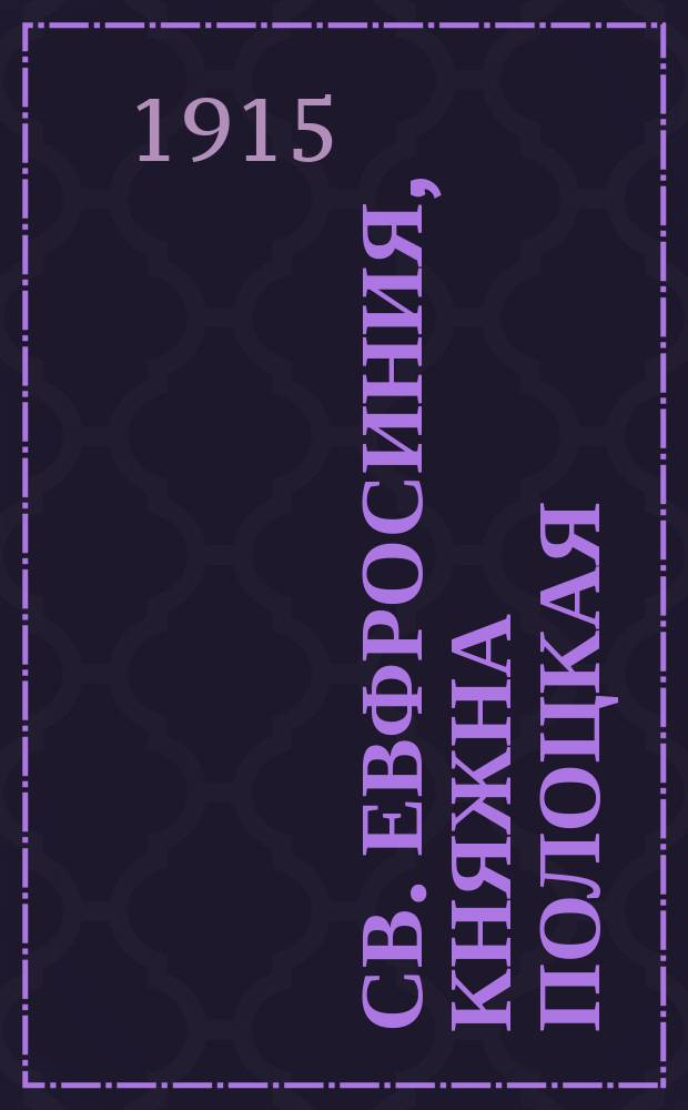 Св. Евфросиния, княжна Полоцкая
