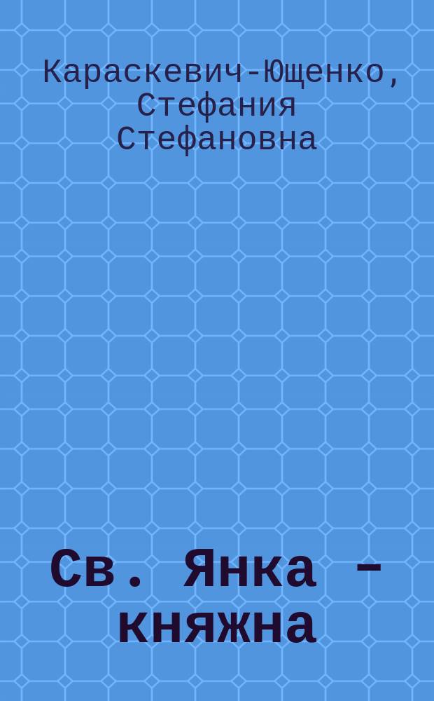 Св. Янка - княжна : Родное предание