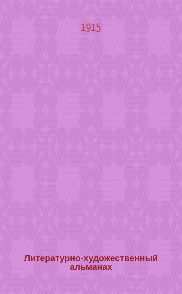Литературно-художественный альманах : [Кн. 1]-. Кн. 16