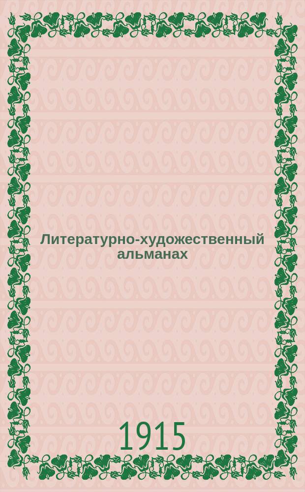 Литературно-художественный альманах : [Кн. 1]-. Кн. 18