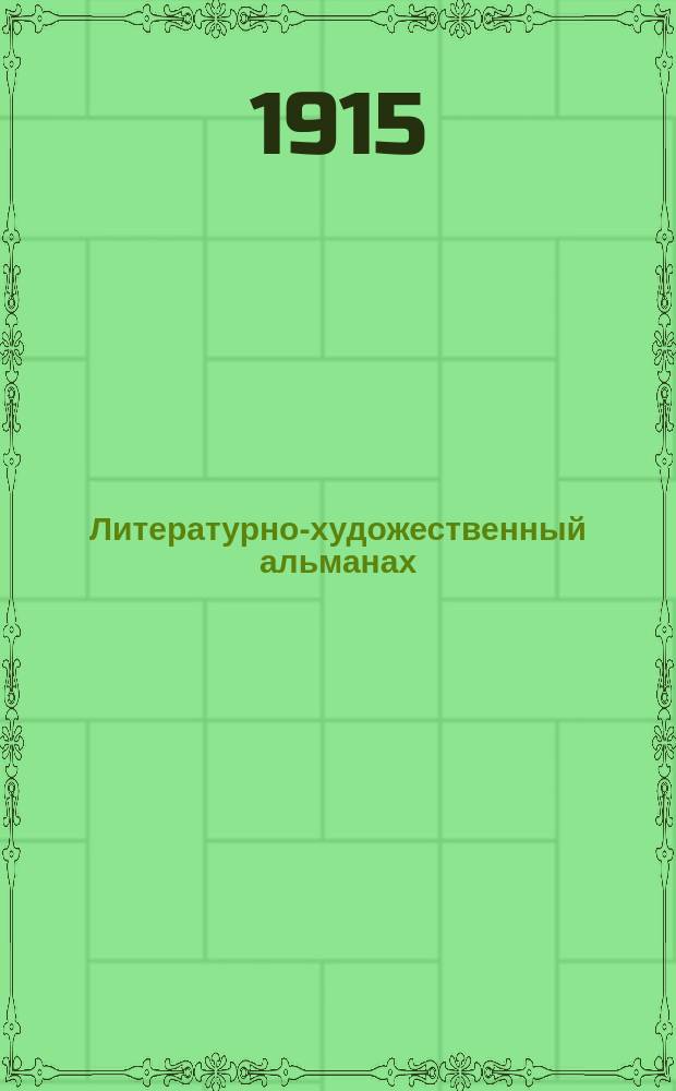 Литературно-художественный альманах : [Кн. 1]-. Кн. 20