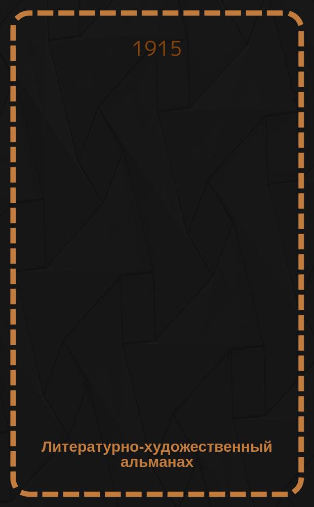 Литературно-художественный альманах : [Кн. 1]-. Кн. 22