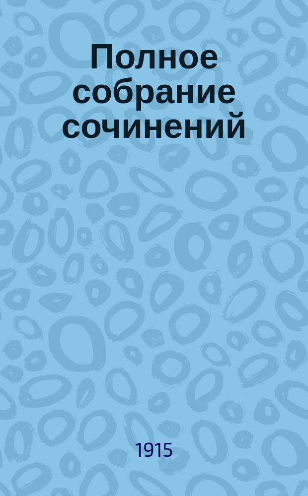 Полное собрание сочинений : т. 1-12