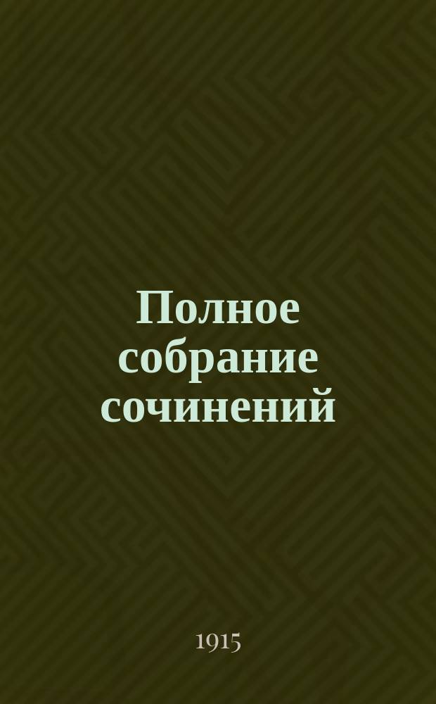 Полное собрание сочинений : т. 1-12. Т. 4, [кн. 15-19]
