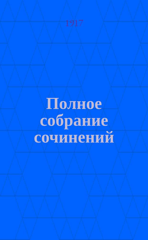 Полное собрание сочинений : т. 1-12. Т. 11, [кн. 49-50 - 53-54]