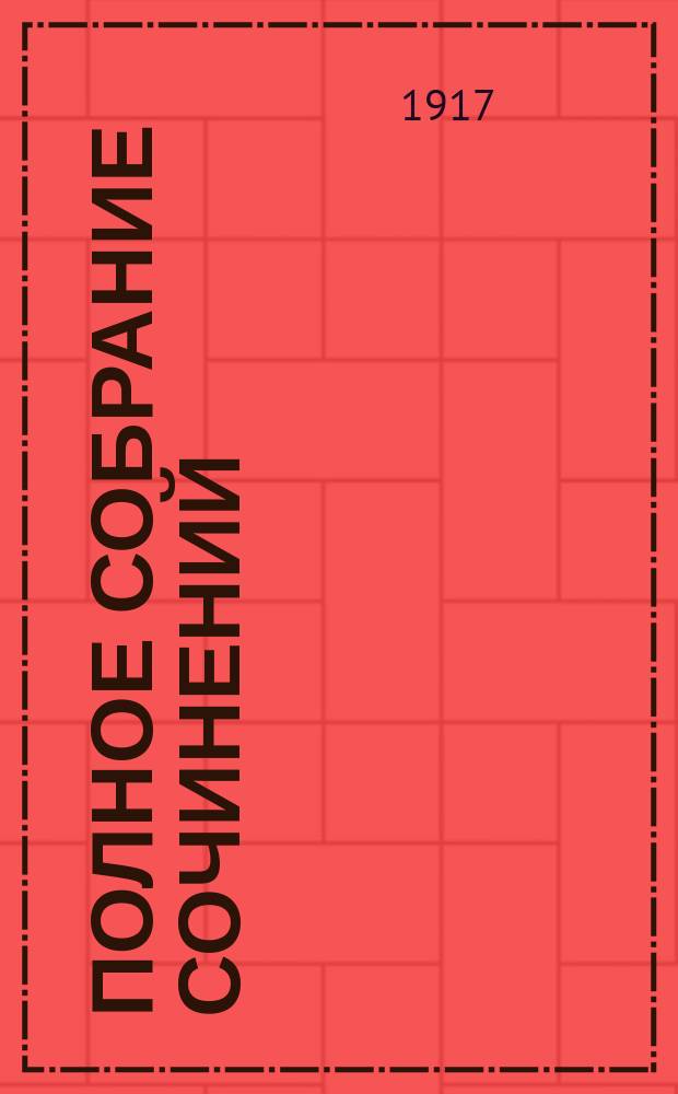 Полное собрание сочинений : т. 1-12. Т. 12, [кн. 55-56 - 59-60]