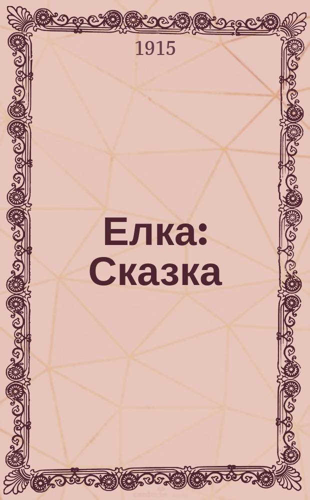 ... Елка : Сказка