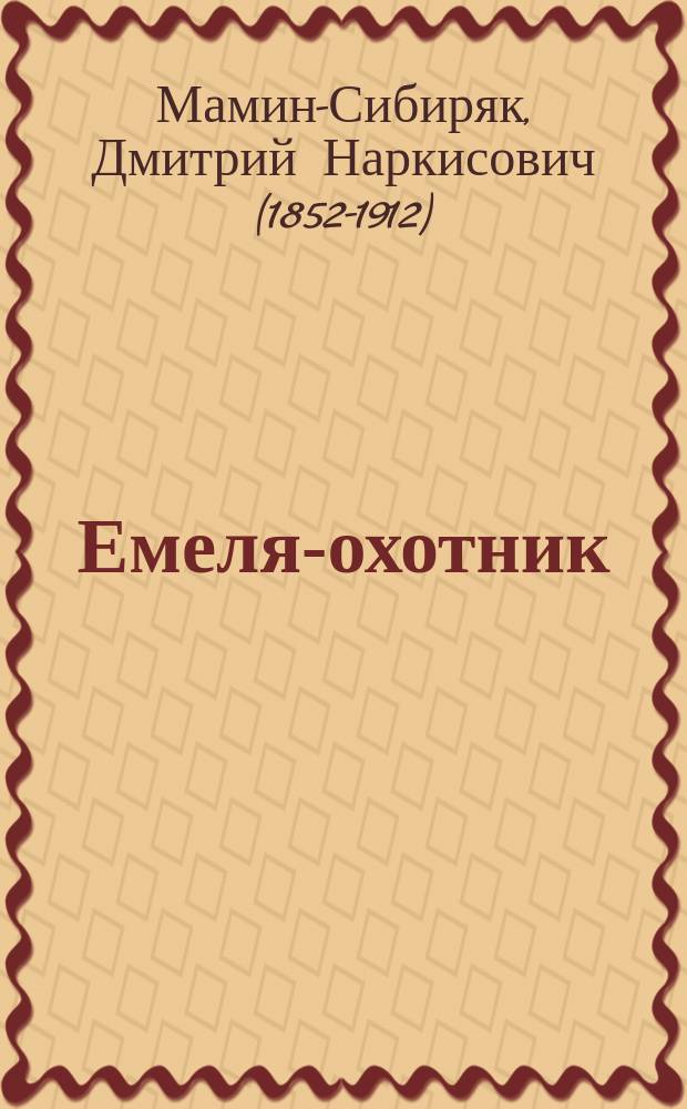 ... Емеля-охотник : Повесть для детей мл. возраста