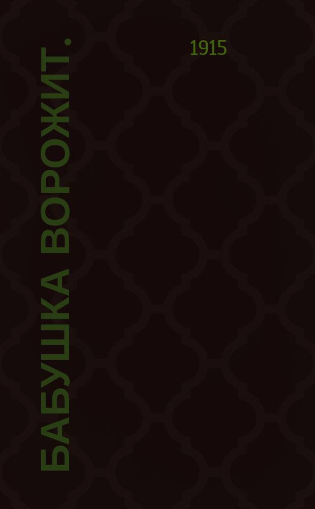 Бабушка ворожит. (Премьер) : Комедия-сатира в 3 д