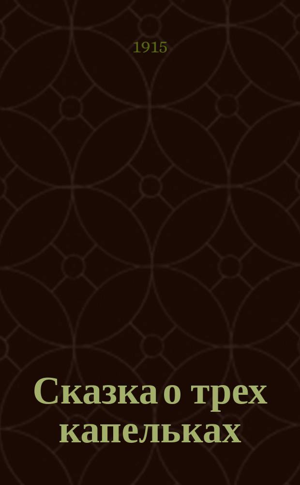 ... Сказка о [трех] капельках : Для детей сред. возраста