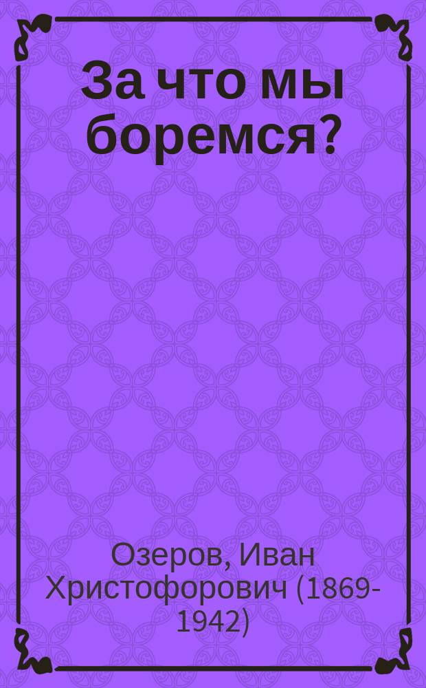 ... За что мы боремся?