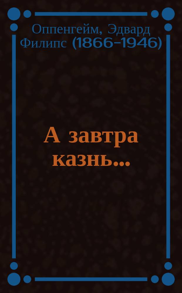 А завтра казнь... : Драм. эскиз в 1 д