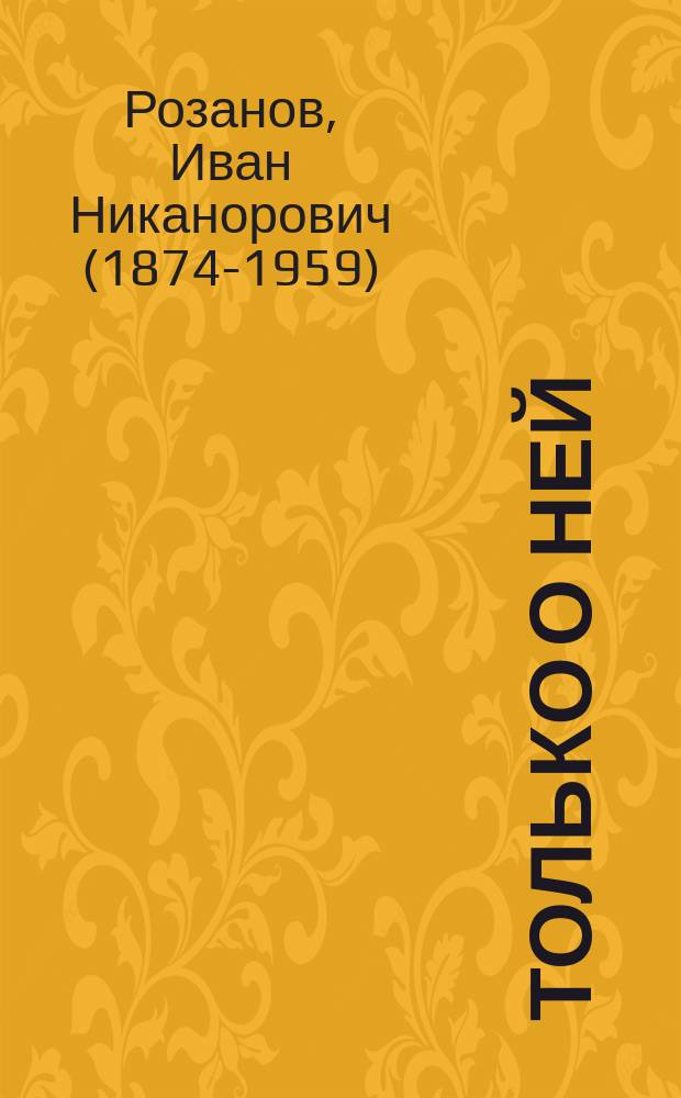 Только о ней : Стихи