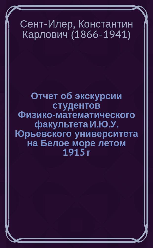 Отчет об экскурсии студентов Физико-математического факультета И.Ю.У. [Юрьевского университета] на Белое море летом 1915 г.