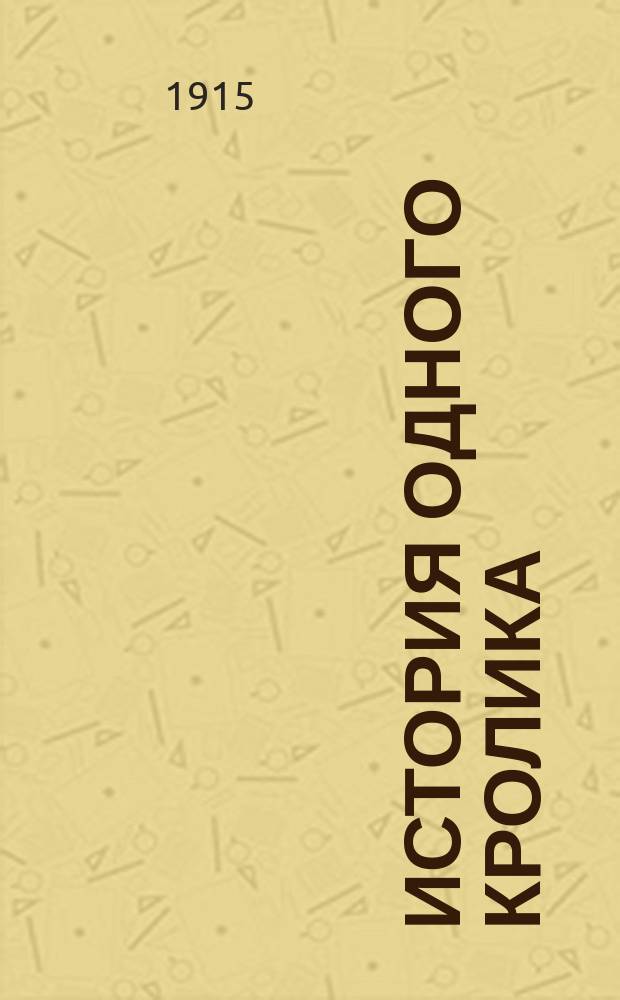 ... История одного кролика : Кн. для чтения на втором году обучения