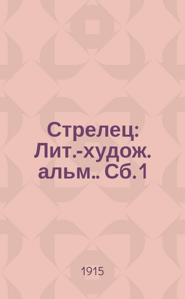 Стрелец : [Лит.-худож. альм.]. Сб. 1