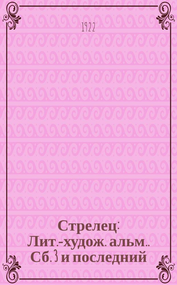 Стрелец : [Лит.-худож. альм.]. Сб. 3 и последний