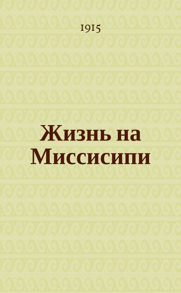 ... Жизнь на Миссисипи
