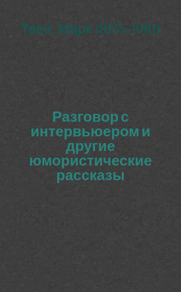 ... Разговор с интервьюером и другие юмористические рассказы