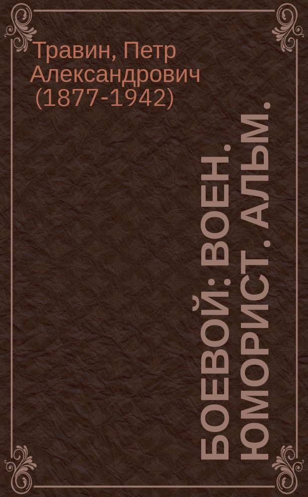Боевой : Воен. юморист. альм. : Экстр. телеграммы, рассказы, сказки, анекдоты, стихи и карикатуры Деда Травоеда