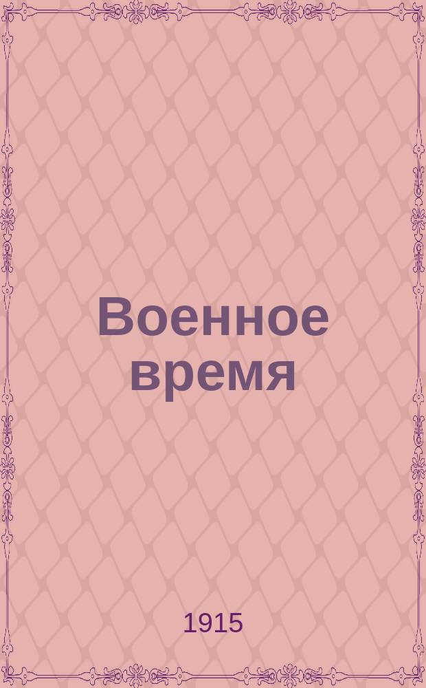 Военное время : Приключения, размышления и видения Деда Травоеда : Юморист. и сатир. альм