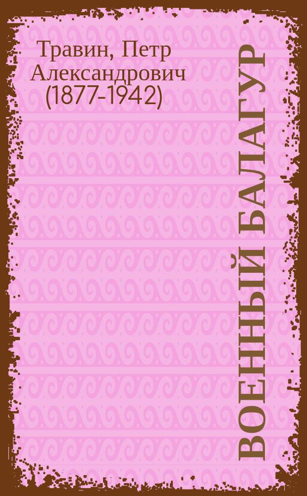 Военный балагур : Последние телеграммы и новости и все верней верного! : Приключения, размышления и видения Деда Травоеда : Юморист. и сатир. альм