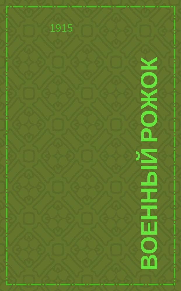 Военный рожок : Юморист. и сатир. альм. : Приключения, размышления и видения Деда Травоеда