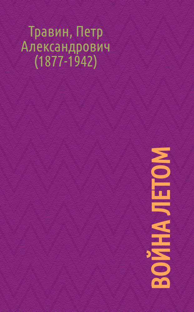 Война летом : Юморист. воен. альм. : Экстр. телеграммы, рассказы, сказки, анекдоты, стихи и карикатуры Деда Травоеда