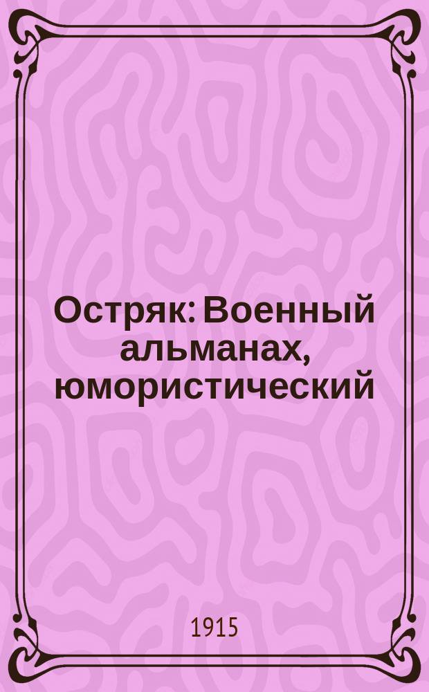 Остряк : Военный альманах, юмористический : Воен. и др. рассказы, сказки, анекдоты, стихи, шутки и карикатуры Деда Травоеда