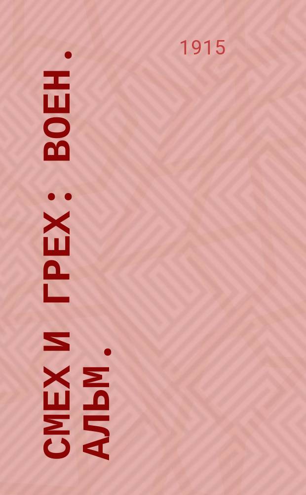 Смех и грех : Воен. альм. : Последние телеграммы : Приключения, видения и размышления Деда Травоеда