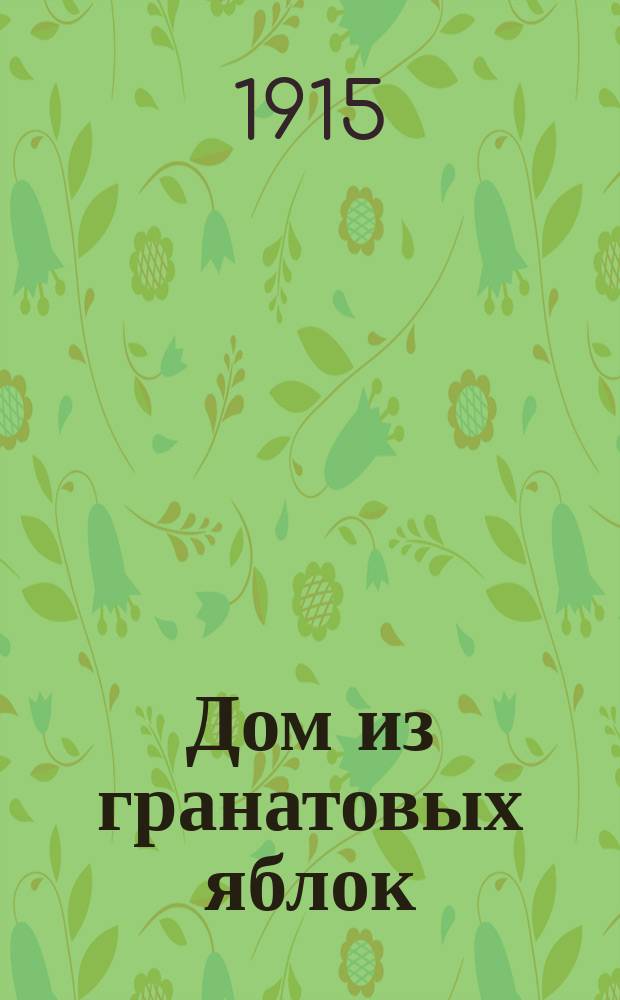 Дом из гранатовых яблок : Сказки