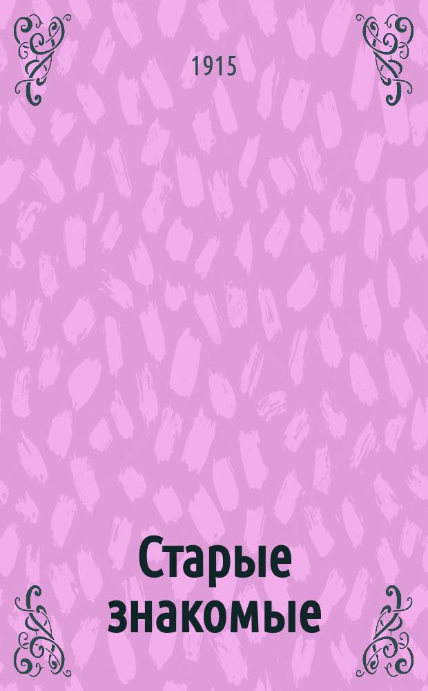 Старые знакомые : Стихи для детей