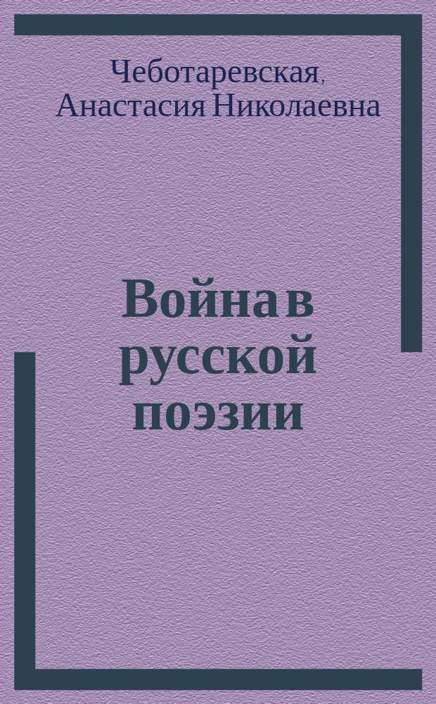 Война в русской поэзии : Стихотворения Полонского, Жуковского, Пушкина и др.