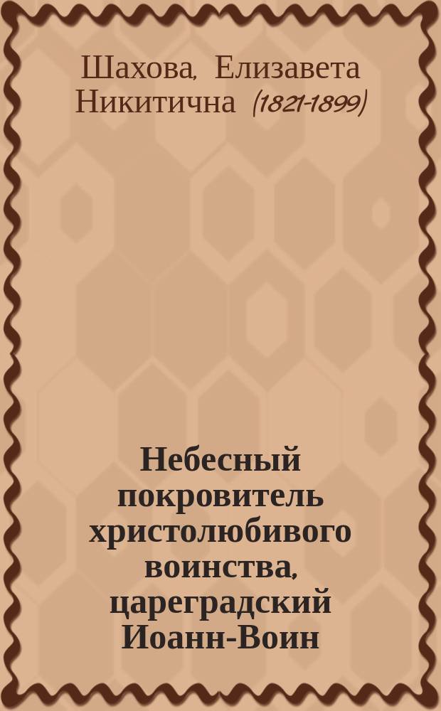 Небесный покровитель христолюбивого воинства, цареградский Иоанн-Воин