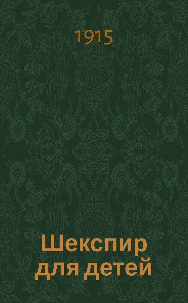 Шекспир для детей