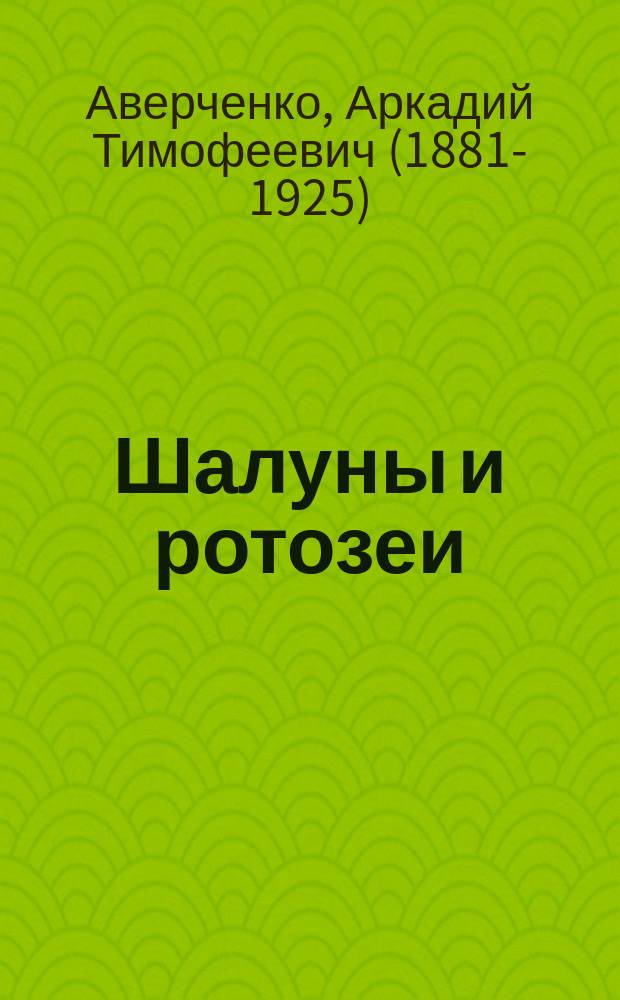 Шалуны и ротозеи : рассказы для детей