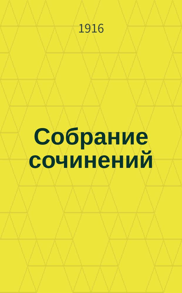 Собрание сочинений : Т. I, III. Т. 1 : Сила