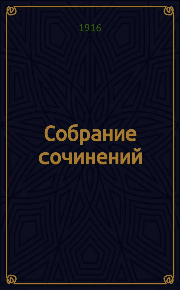 Собрание сочинений : Т. I, III. Т. III : Хитрость