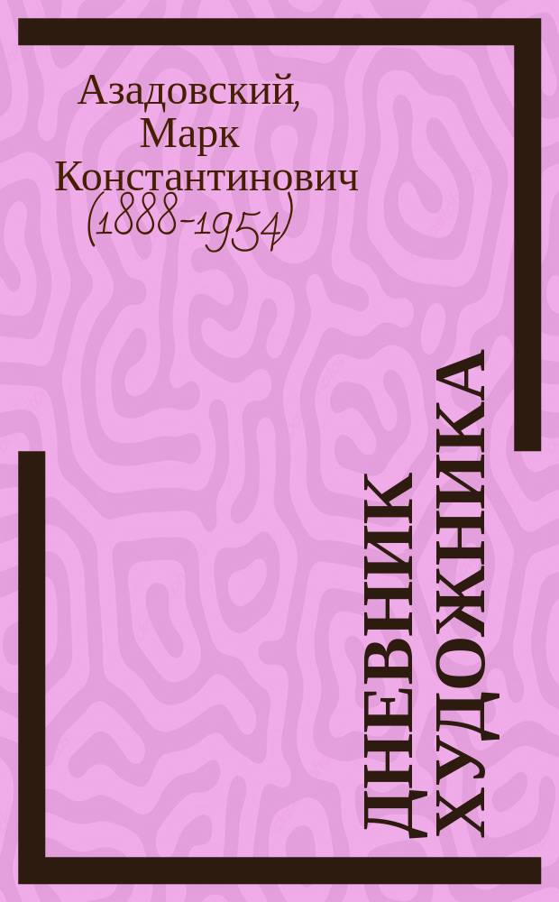 ... Дневник художника : Неизвест. альбом Федотова