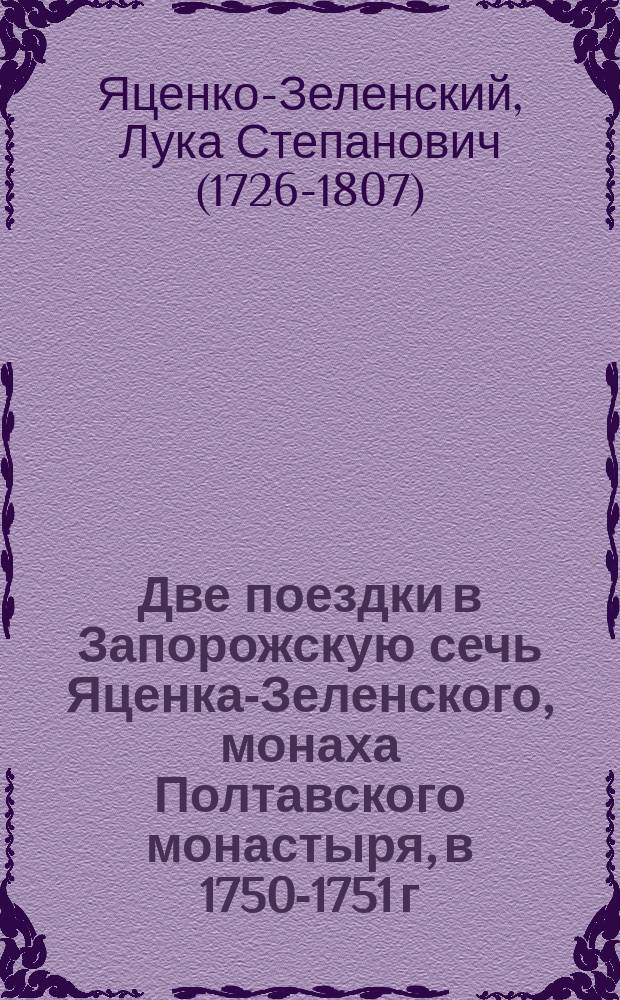 Две поездки в Запорожскую сечь Яценка-Зеленского, монаха Полтавского монастыря, в 1750-1751 г.