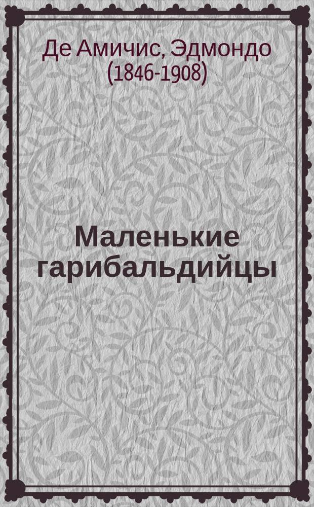 ...Маленькие гарибальдийцы : Рассказ