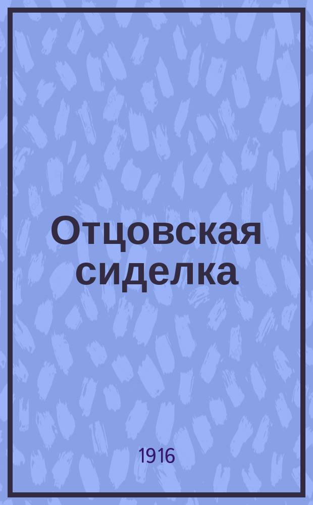 ...Отцовская сиделка : Рассказ : Пер. с итал. : С рис