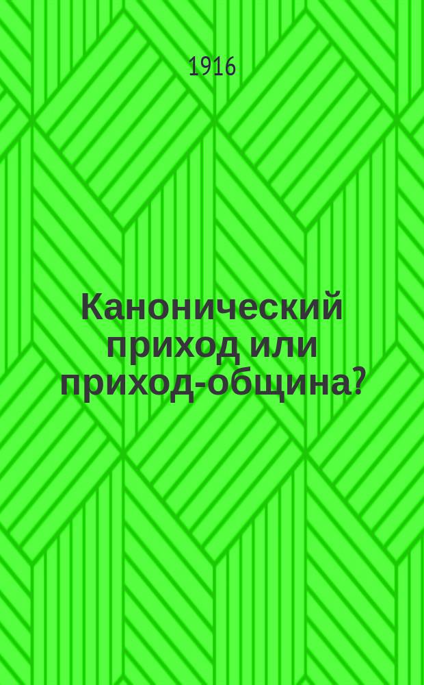 Канонический приход или приход-община?